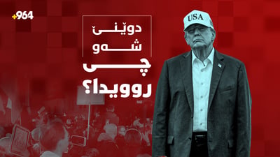 لە پۆڵەندا وەزعەکە شڵەقاوە و ترەمپش لە قسەکردن ناکەوێ