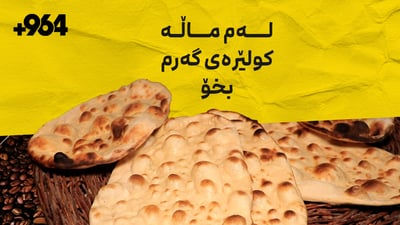 چوار ساڵە ژن و مێردێک لە ماڵەکەیاندا کولێرەی گەرم دەدەنە رۆژووانان