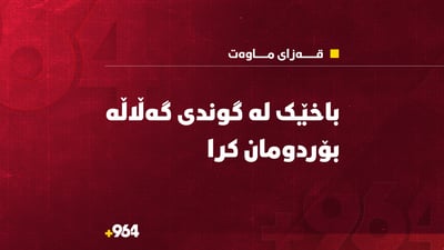 باخێک لە گوندی گەڵاڵە بۆردومان کرا