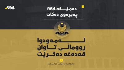 فەرمانگەى میدیا و زانیارى: لەمەودوا رووماڵی تاوان قەدەغە دەکرێت