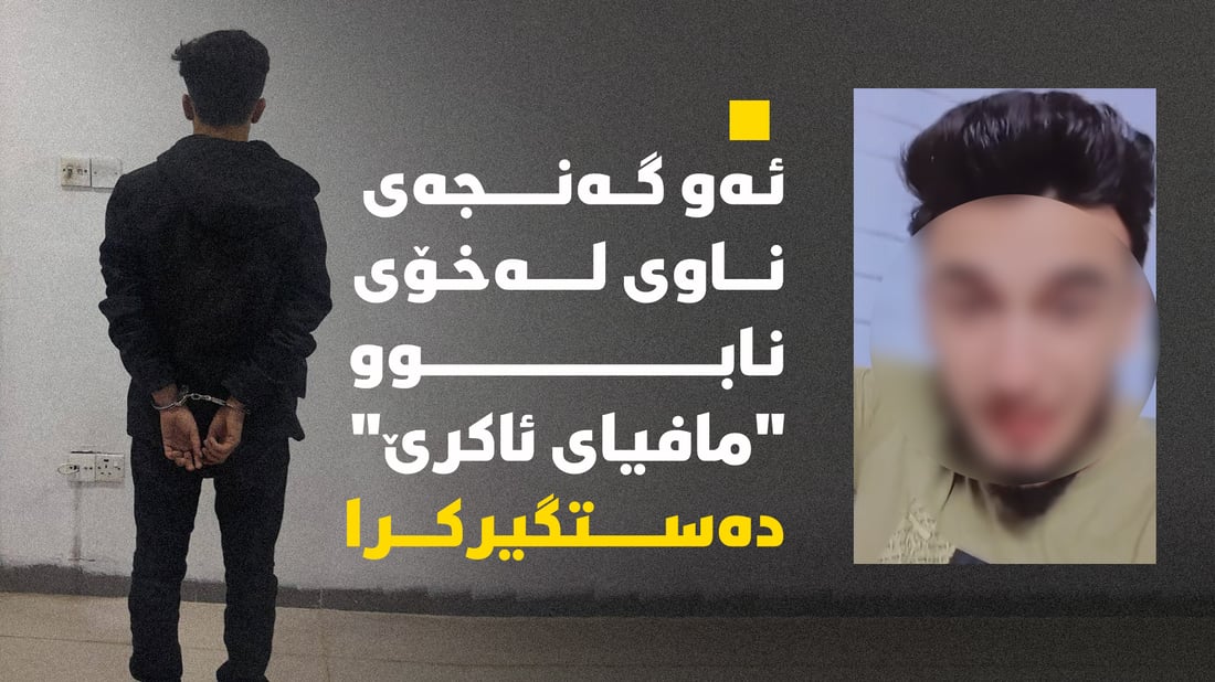 ئەو گەنجەی ناوی لەخۆی نابوو “مافیای ئاکرێ” دەستگیرکرا