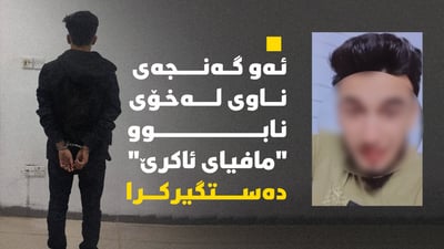 ئەو گەنجەی ناوی لەخۆی نابوو “مافیای ئاکرێ” دەستگیرکرا