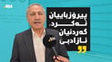 “من لەسەر جوهد و حسابی خۆم ئیش ئەکەم”