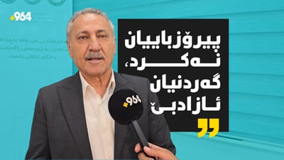 “من لەسەر جوهد و حسابی خۆم ئیش ئەکەم”