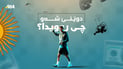 ورد و درشت؛ شەوى رابردوو زۆر شت روویدا