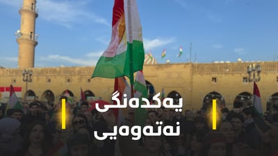 دەرفەتێکی مێژوویی بۆ کورد لە رێیە، بەڵام..