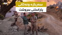 ئەو سەربازە ونانەی شەو و رۆژیان خستووەتە سەریەک بۆ پاراستنی سروشتی کوردستان