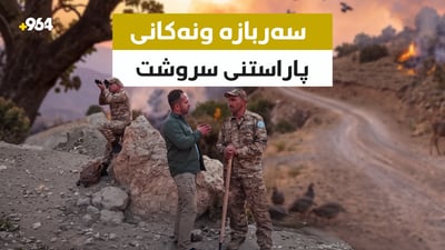 ئەو سەربازە ونانەی شەو و رۆژیان خستووەتە سەریەک بۆ پاراستنی سروشتی کوردستان