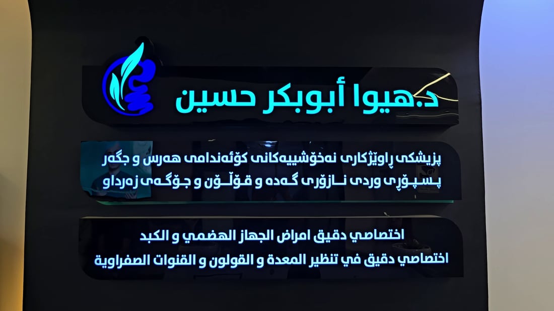 فريق طبي في السليمانية يستخرج 24 إبرة وملقط شعر من معدة شاب عشريني