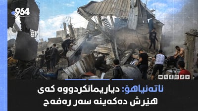 رۆیتەرز: حەماس پێشنیازەکانی ئیسرائیلی رەتکردەوە