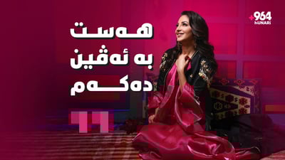 “شانازی دەکەم کچی مەرزیە و ناسڕی رەزازیم”