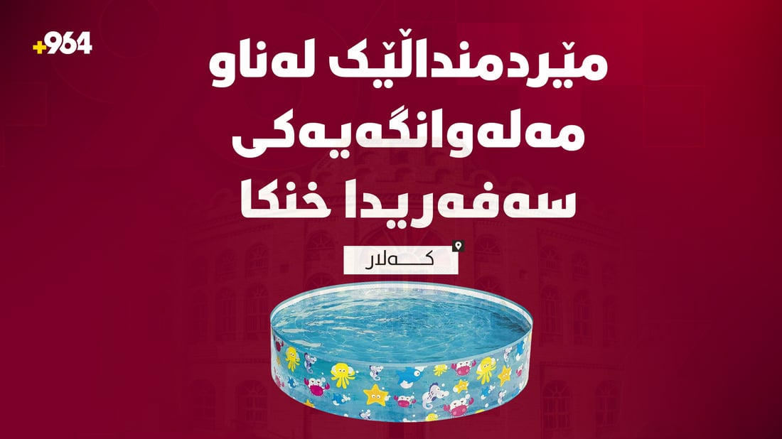 مێردمنداڵێک لەناو مەلەوانگەیەکى سەفەریدا خنکا