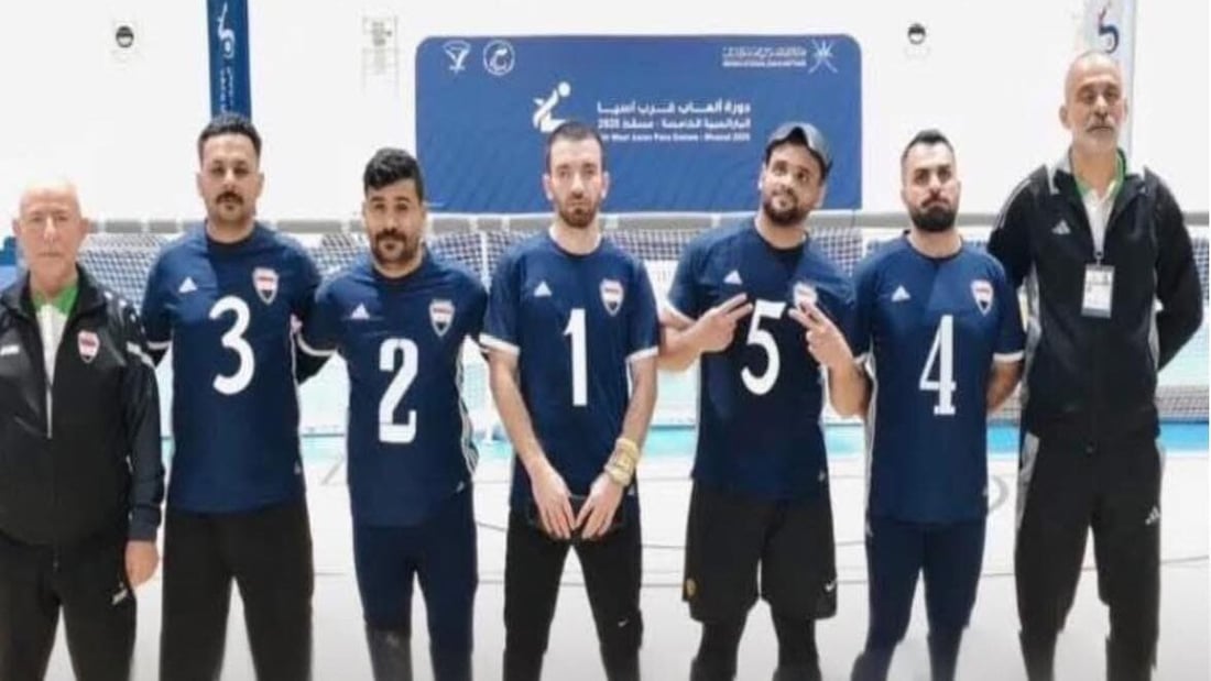 منتخب المكفوفين العراقي يكتسح سوريا 10-0 في ألعاب غرب آسيا
