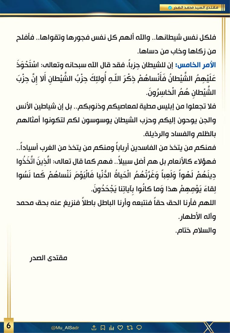 الصدر يسأل: هل الحب والعشق من طرف واحد؟.. ويحذر من أخطبوط الشهوات