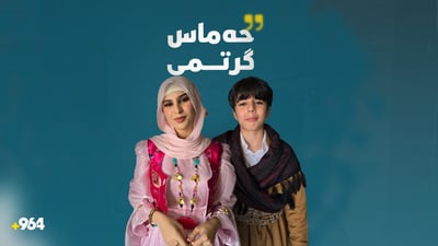 ئەو منداڵەی بە حەماسەوە گۆرانی “کوردم”ـی دەوتەوە قسە بۆ 964 دەکات
