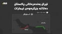 “ئێران بەندەرەکانی پاکستان دەکاتە جێگرەوەی ئیمارات”