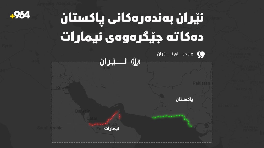 “ئێران بەندەرەکانی پاکستان دەکاتە جێگرەوەی ئیمارات”