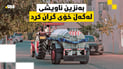 بەنزین ئاویشی بەخۆیەوە گران کرد؛ تانکەرەکان بەرناکەون