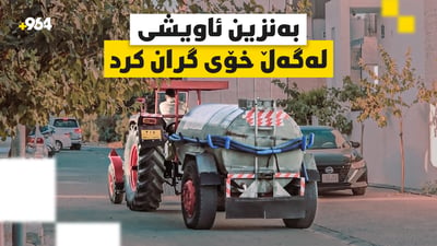 بەنزین ئاویشی بەخۆیەوە گران کرد؛ تانکەرەکان بەرناکەون