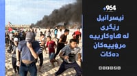 ئاماری کوژراوانی غەزە بەرزبووەوە و ئیسرائیل رێگری لە ه...