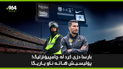 بارسا فێری 5 گۆڵ بووە و نوری شاهینیش لۆ مارێ