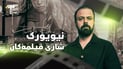 نیویۆرک؛ ئەو شارەی نابێتە باگراوند و خۆی کارەکتەری سەرەکیی فیلمەکانە