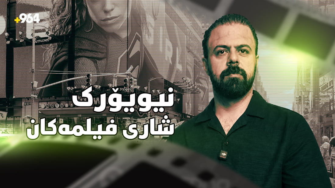 نیویۆرک؛ ئەو شارەی نابێتە باگراوند و خۆی کارەکتەری سەرەکیی فیلمەکانە