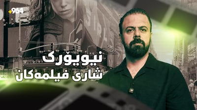 نیویۆرک؛ ئەو شارەی نابێتە باگراوند و خۆی کارەکتەری سەرەکیی فیلمەکانە