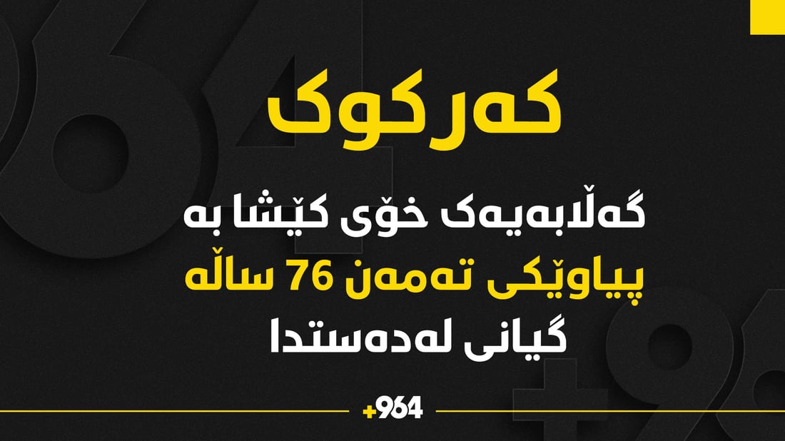 گەڵابەیەک خۆی کێشاوە بە هاوڵاتییەکی تەمەن 76 ساڵە و  گیانی لەدەستدا