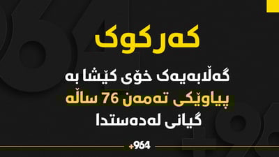 گەڵابەیەک خۆی کێشاوە بە هاوڵاتییەکی تەمەن 76 ساڵە و  گیانی لەدەستدا
