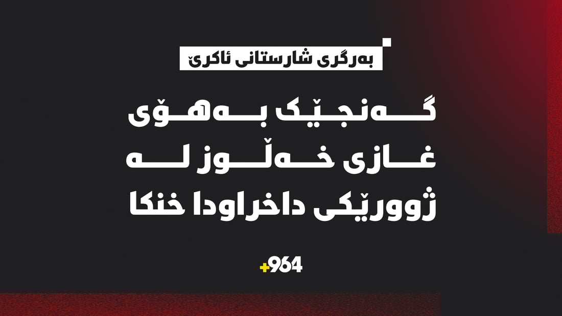 لە گوندێکی ئاکرێ گەنجێک لەناو ژوورێکی داخراودا خنکا
