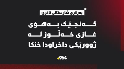 لە گوندێکی ئاکرێ گەنجێک لەناو ژوورێکی داخراودا خنکا