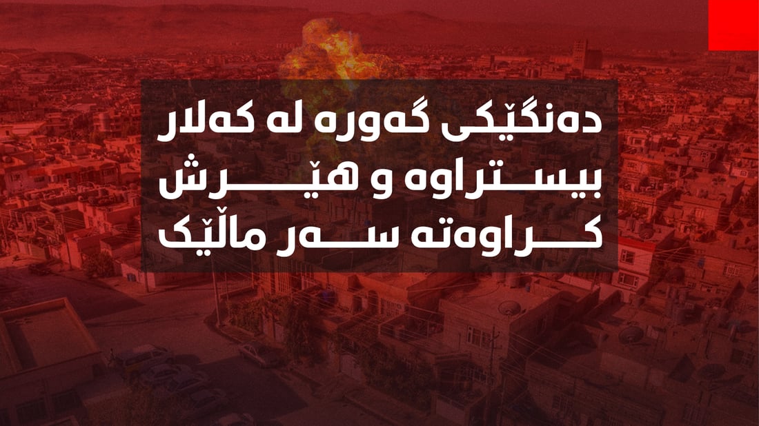 هێرش کراوەتە سەر ماڵێک لە کەلار و دەنگێکی گەورە بیستراوە