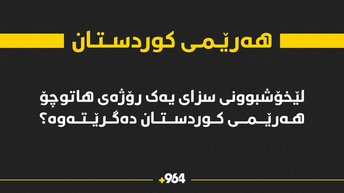 ئایا لێخۆشبوونی سزای یەک رۆژی شۆفێران هەرێمی کوردستان دەگرێتەوە؟