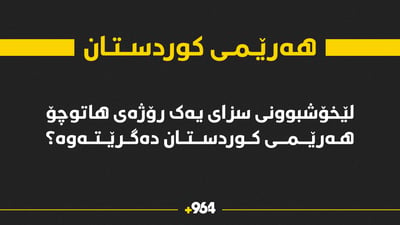 ئایا لێخۆشبوونی سزای یەک رۆژی شۆفێران هەرێمی کوردستان دەگرێتەوە؟