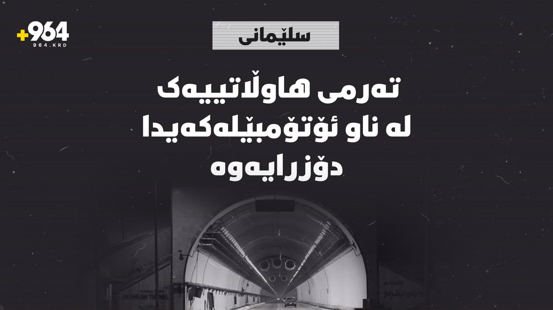 تەرمی هاوڵاتییەک لە ناو ئۆتۆمبێلەكەیدا دۆزرایەوە