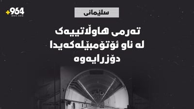 تەرمی هاوڵاتییەک لە ناو ئۆتۆمبێلەكەیدا دۆزرایەوە