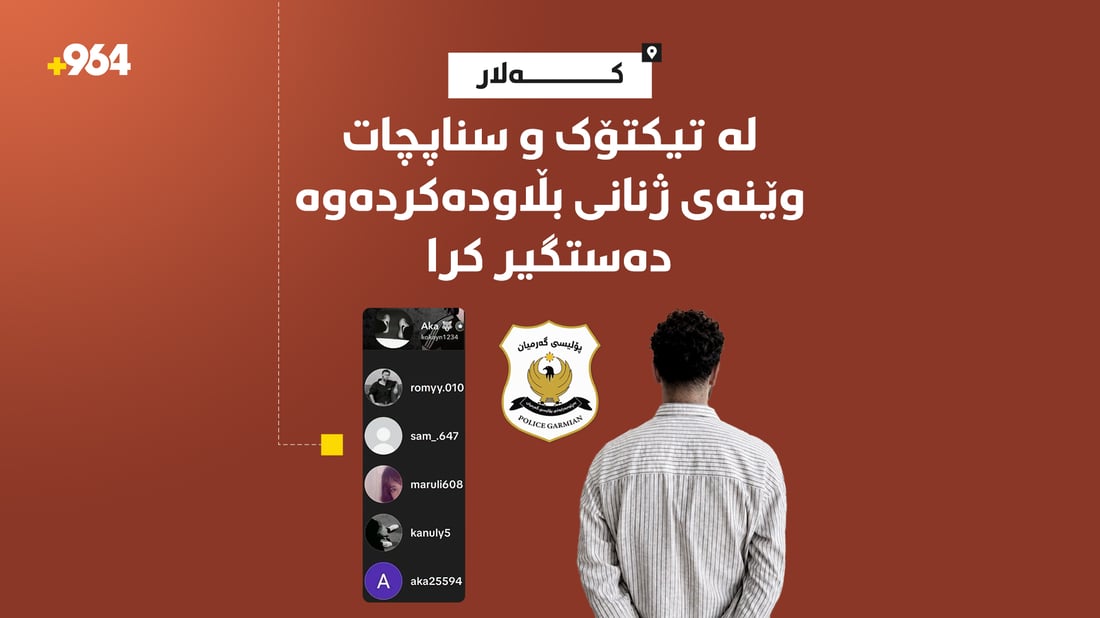 بە شەش ئەکاونتی ساختە لە تیکتۆک و سناپ چات وێنەی ژنانی بڵاودەکردەوە؛ دەستگیر کرا