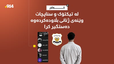بە شەش ئەکاونتی ساختە لە تیکتۆک و سناپ چات وێنەی ژنانی بڵاودەکردەوە؛ دەستگیر کرا