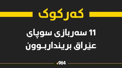 11سەربازی سوپای عێراق برینداربوون