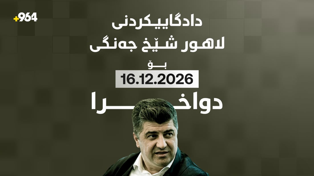 دادگاییکردنی لاهور شێخ جەنگی بۆ مانگی 12 دواخرا