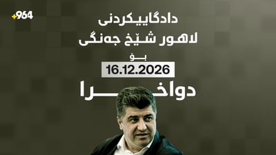 دادگاییکردنی لاهور شێخ جەنگی بۆ مانگی 12 دواخرا