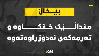 منداڵێک لە بێخاڵ خنکا و تەرمەکەی نەدۆزراوەتەوە
