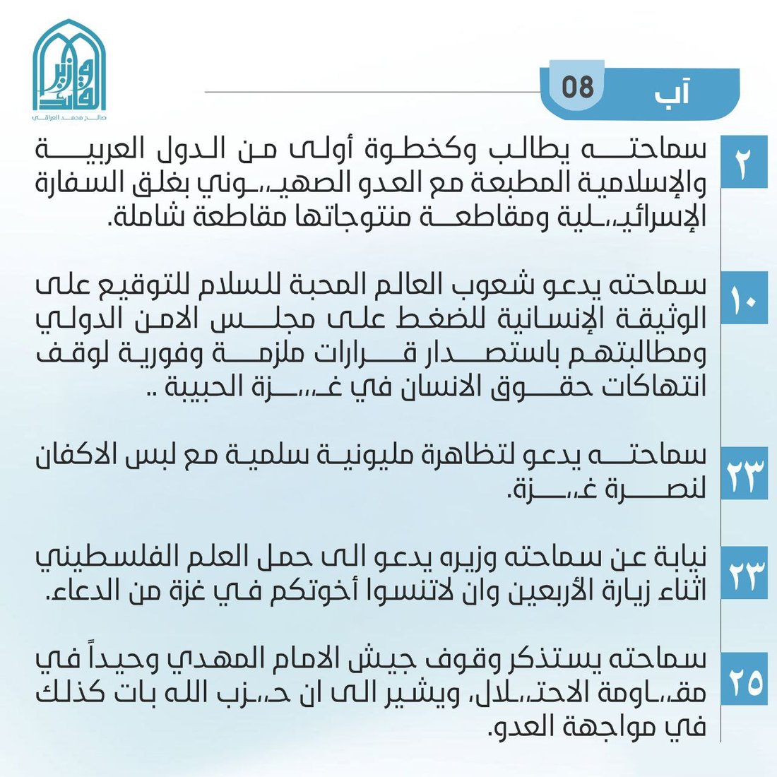 غلق المرقد وهاجم بايدن وغير اسم التيار.. أبرز مواقف ومبادرات الصدر خلال 2024