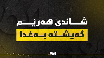 شاندی هەرێمی کوردستان گەیشتە بەغدا