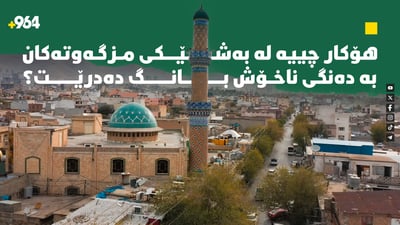 هۆکار چییە لەبەشێکی مزگەوتەکان بە دەنگی ناخۆش بانگ دەدرێت؟