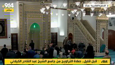 بث مباشر.. صلاة التراويح من جامع الشيخ عبد القادر الكيلاني