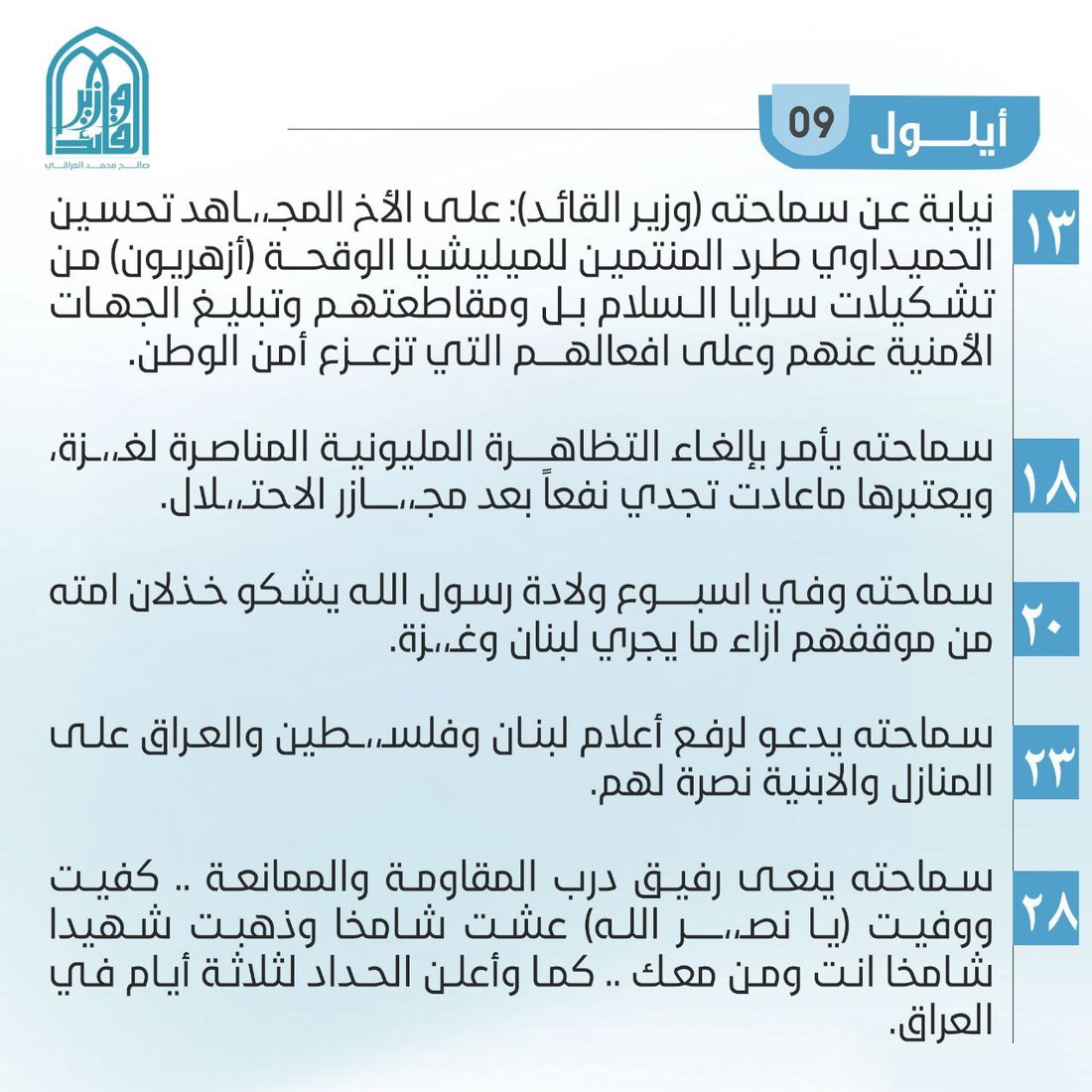 غلق المرقد وهاجم بايدن وغير اسم التيار.. أبرز مواقف ومبادرات الصدر خلال 2024