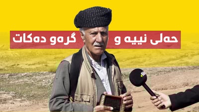 مام عه‌باس بۆگدی حه‌لى نییه‌ و بۆ پیاده‌ رۆیشتن گره‌و ده‌كات