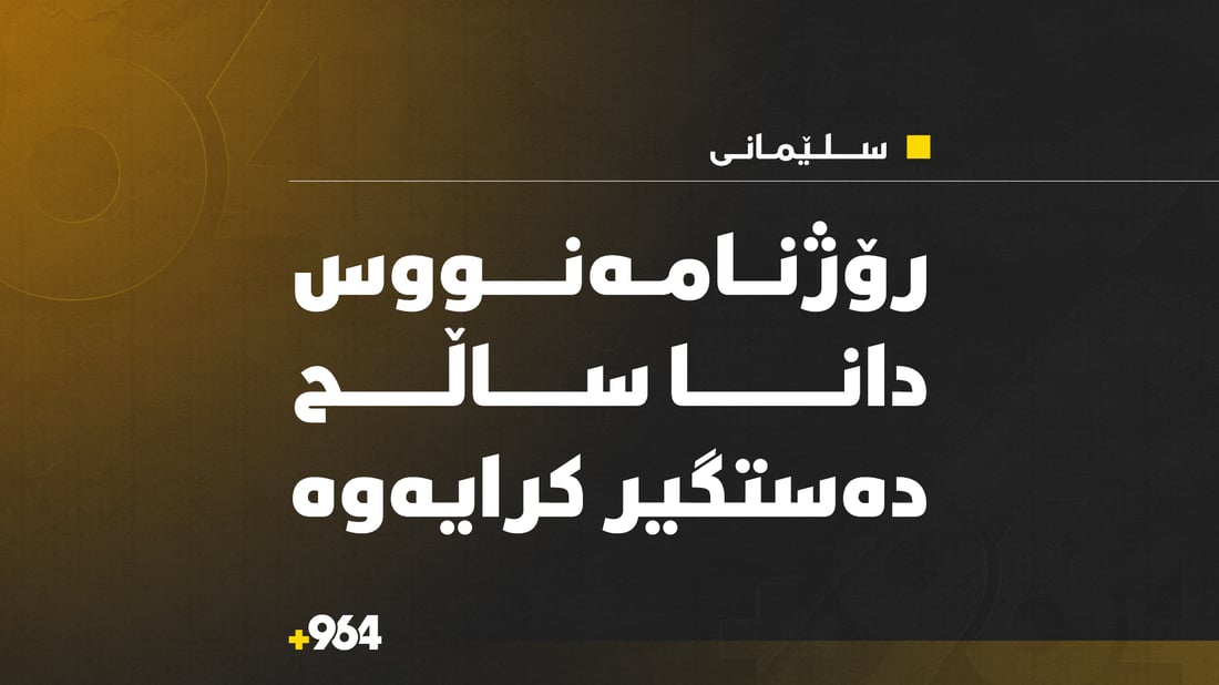 رۆژنامەنووس دانا ساڵح دووبارە لە سلێمانی دەستگیركرایەوە